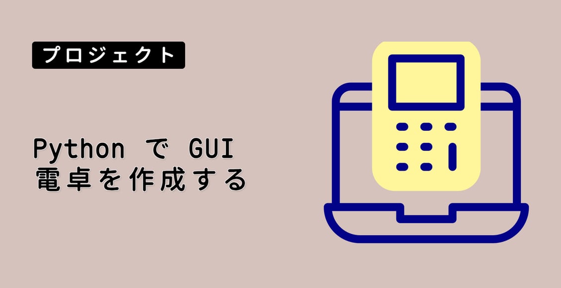 Python で GUI 電卓を作成する