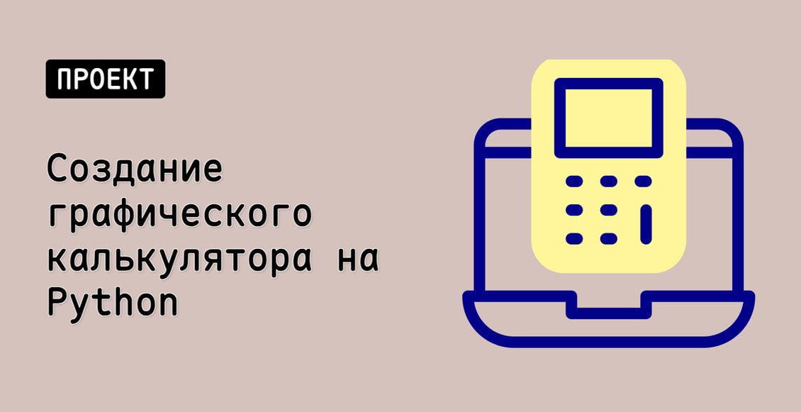 Создание графического калькулятора на Python
