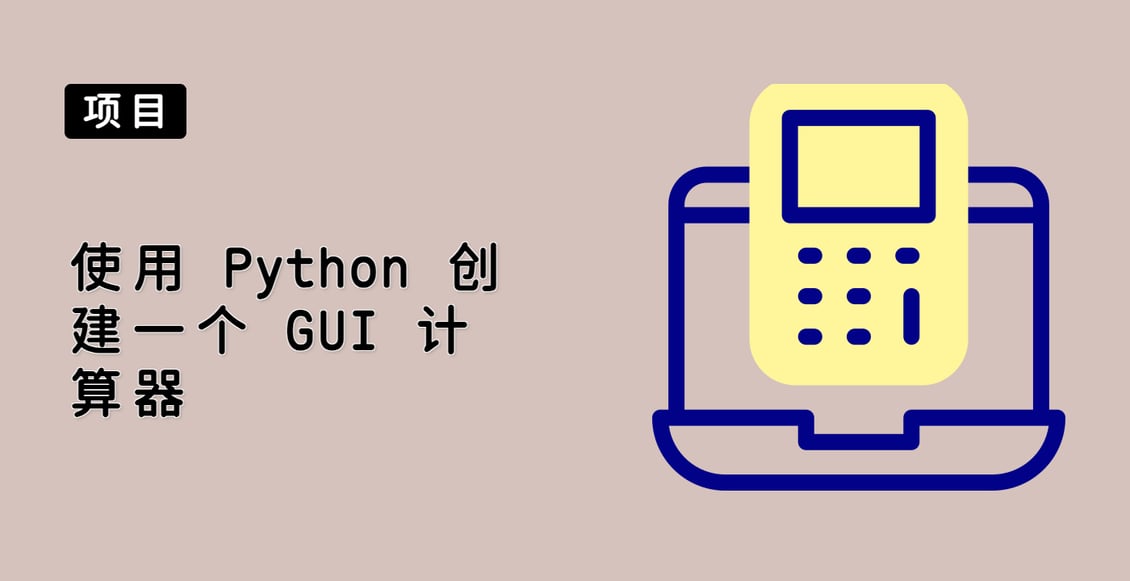 使用 Python 创建一个 GUI 计算器