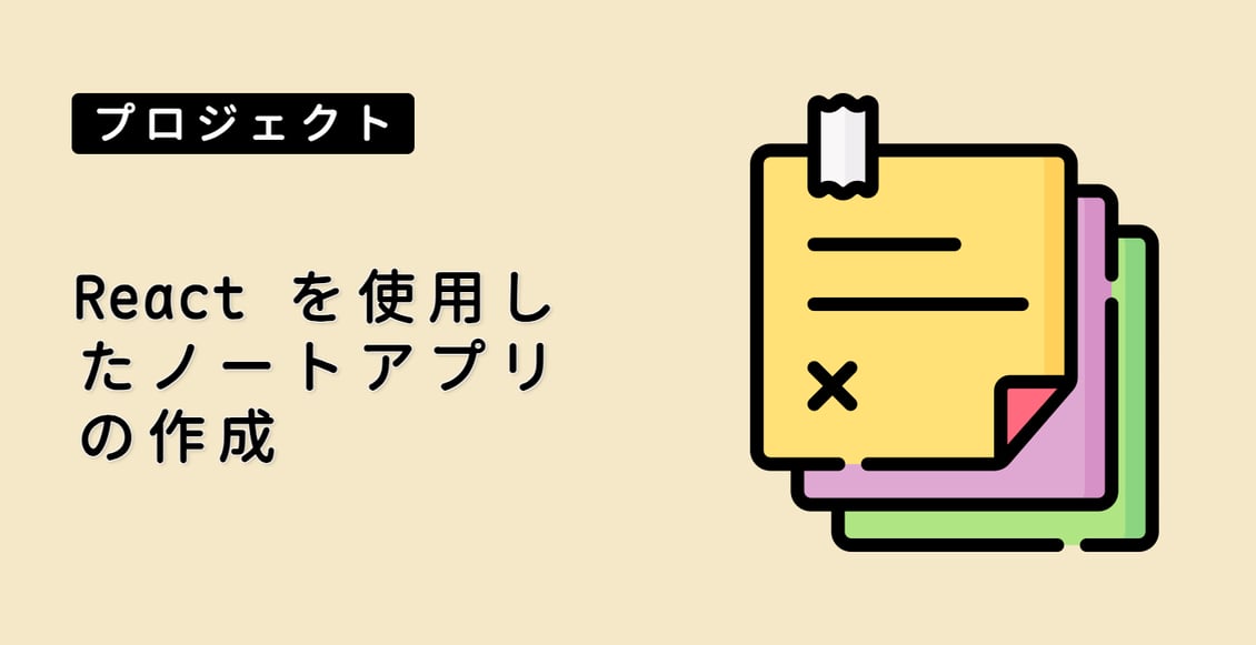 React を使用したノートアプリの作成