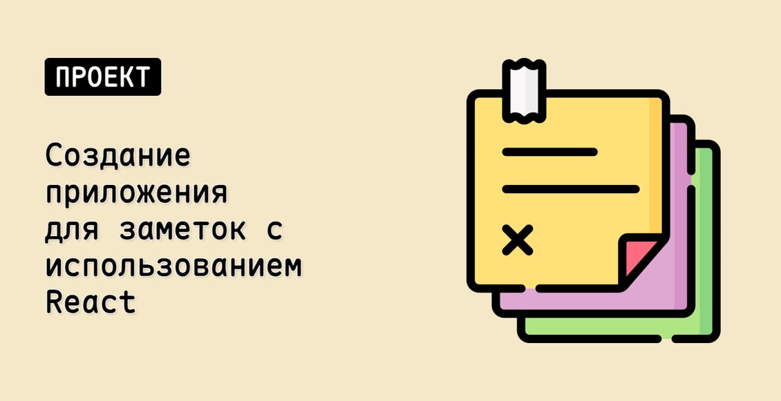 Создание приложения для заметок с использованием React