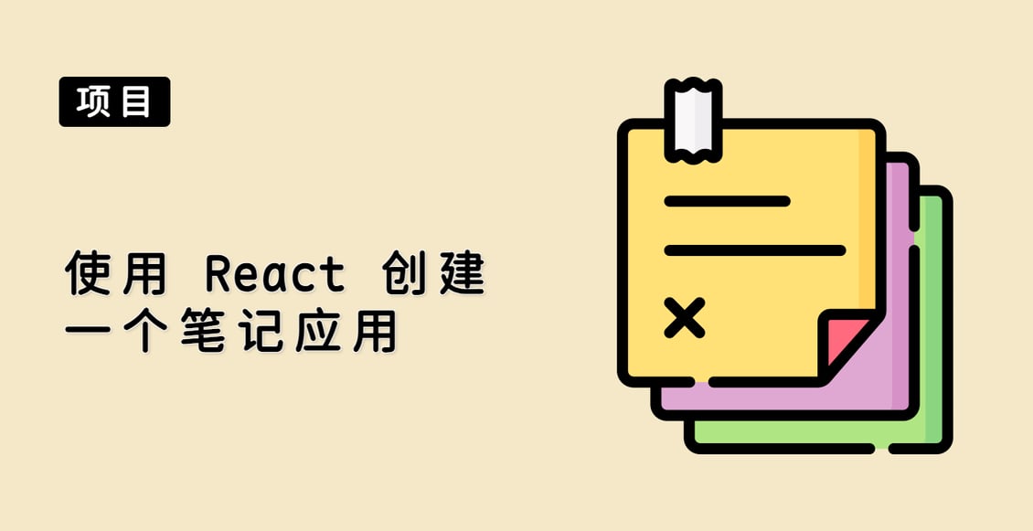 使用 React 创建一个笔记应用