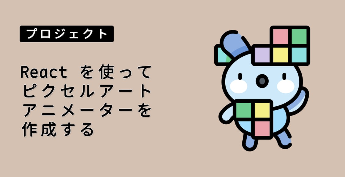 React を使ってピクセルアートアニメーターを作成する