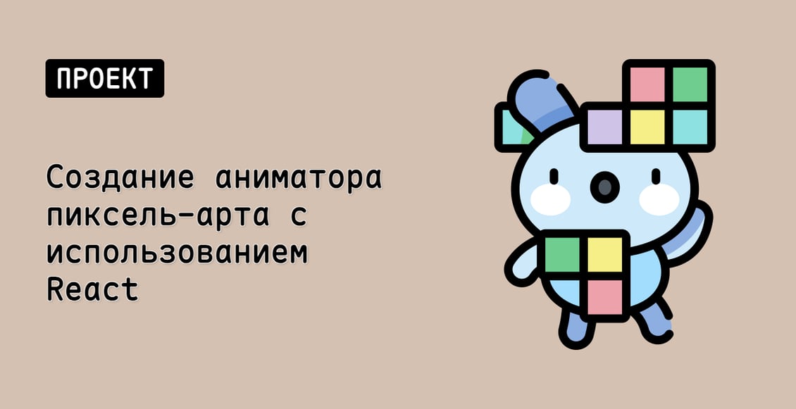 Создание аниматора пиксель-арта с использованием React