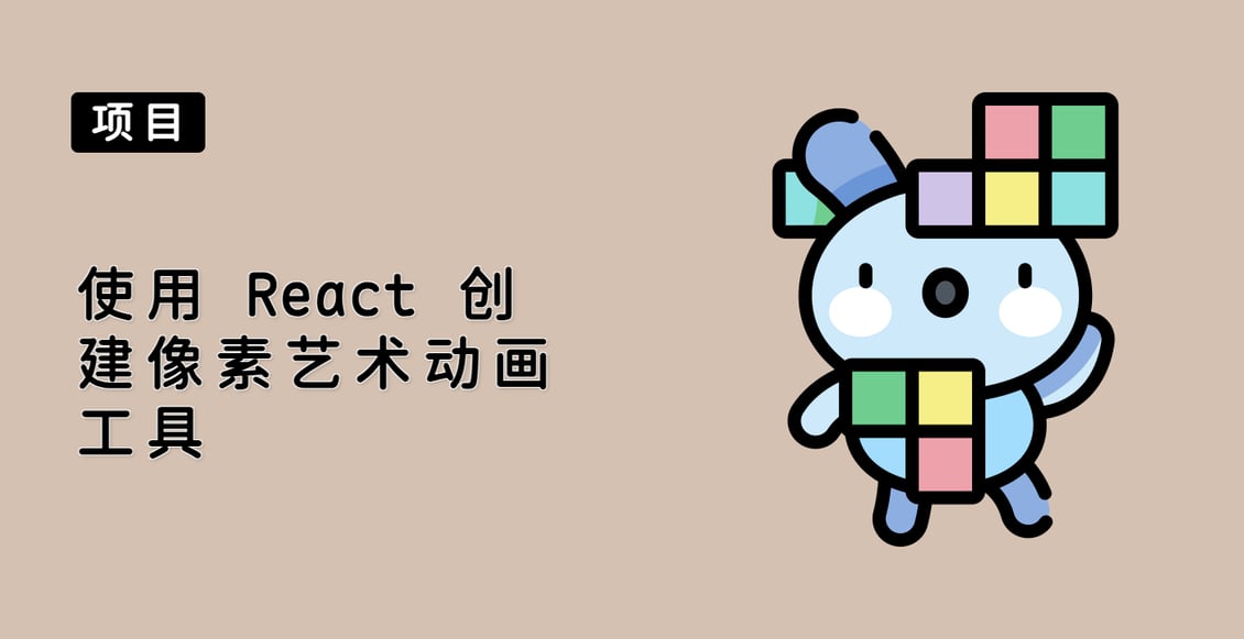 使用 React 创建像素艺术动画工具
