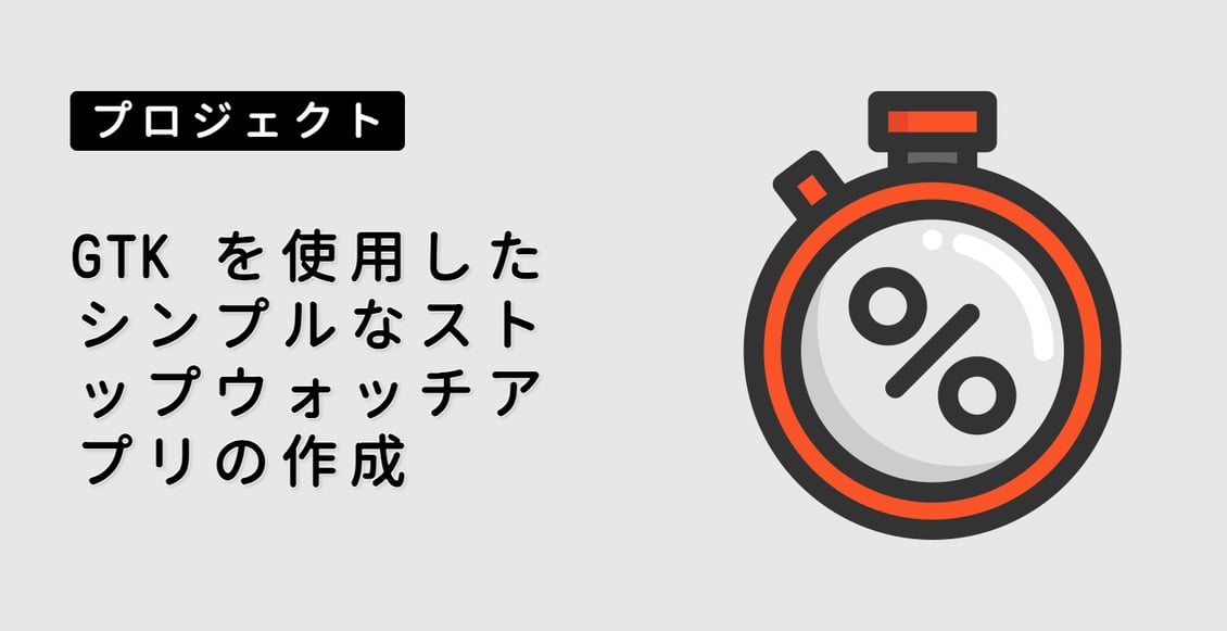 GTK を使用したシンプルなストップウォッチアプリの作成