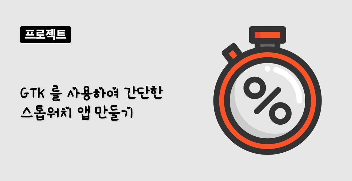 GTK 를 사용하여 간단한 스톱워치 앱 만들기