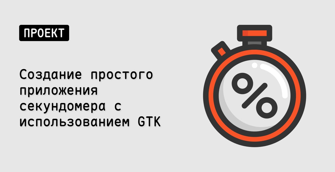 Создание простого приложения секундомера с использованием GTK