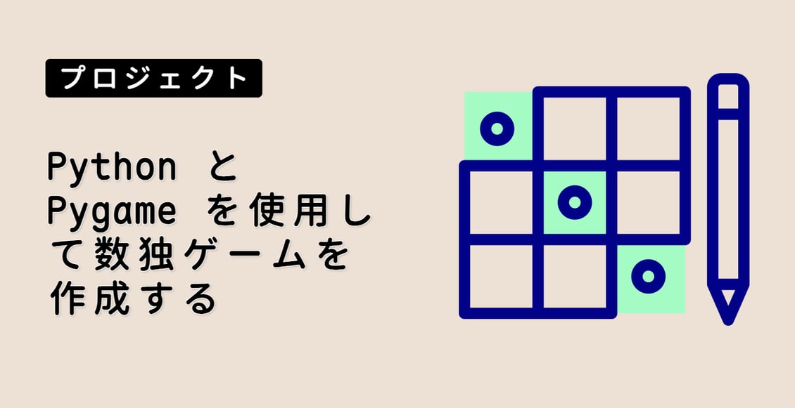 Python と Pygame を使用して数独ゲームを作成する