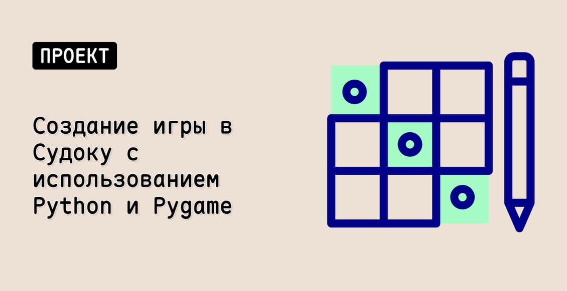 Создание игры в Судоку с использованием Python и Pygame