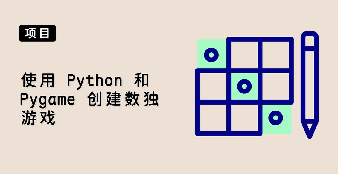 使用 Python 和 Pygame 创建数独游戏