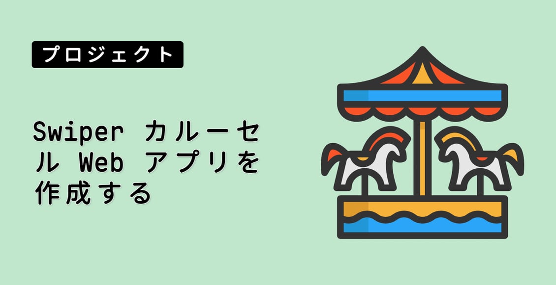 Swiper カルーセル Web アプリを作成する