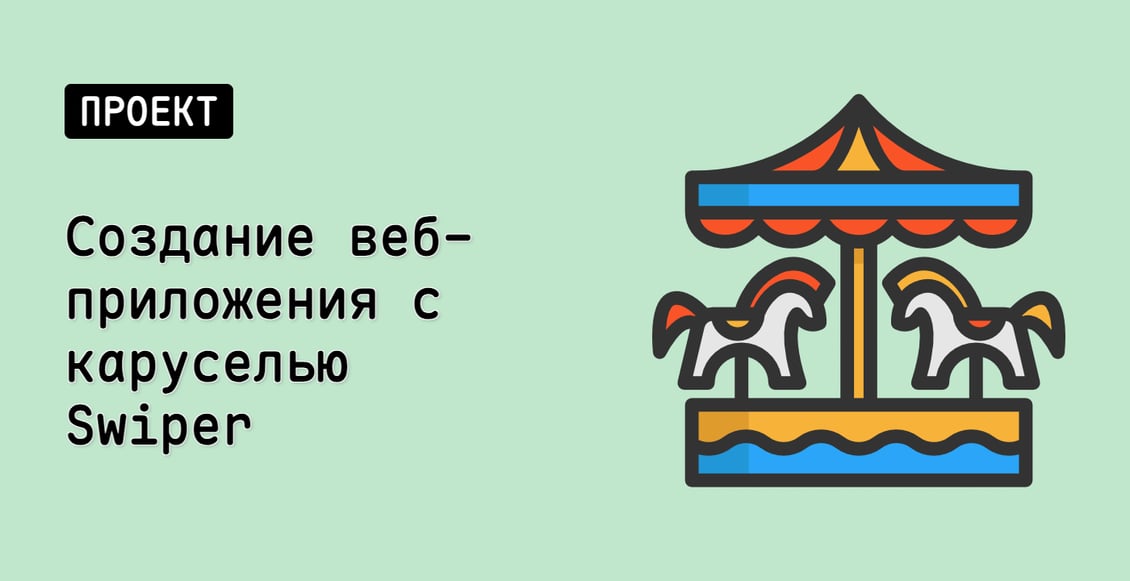 Создание веб-приложения с каруселью Swiper