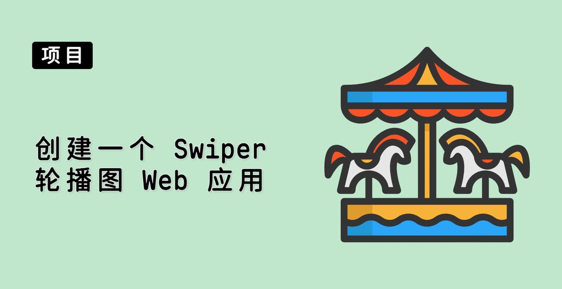 创建一个 Swiper 轮播图 Web 应用