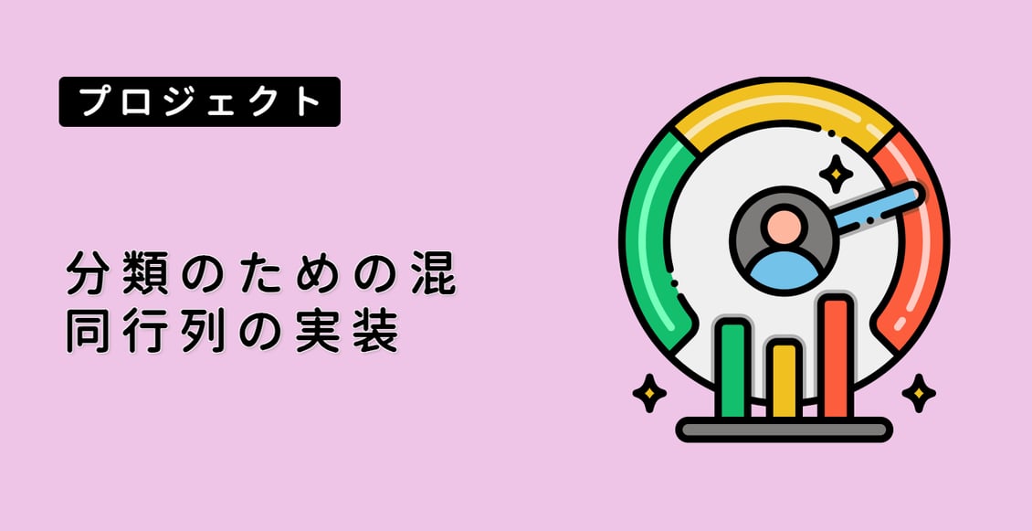 分類のための混同行列の実装