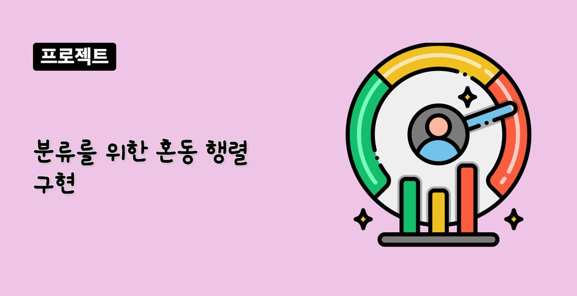 분류를 위한 혼동 행렬 구현