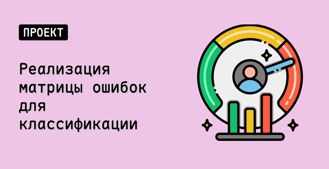Реализация матрицы ошибок для классификации