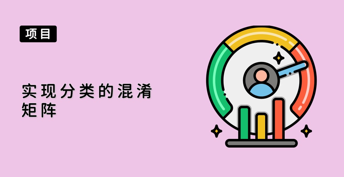 实现分类的混淆矩阵