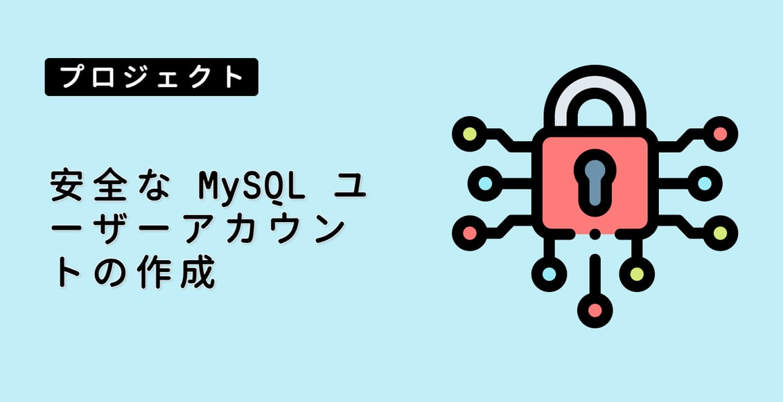 安全な MySQL ユーザーアカウントの作成