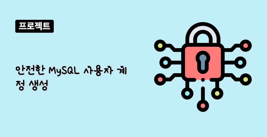 안전한 MySQL 사용자 계정 생성