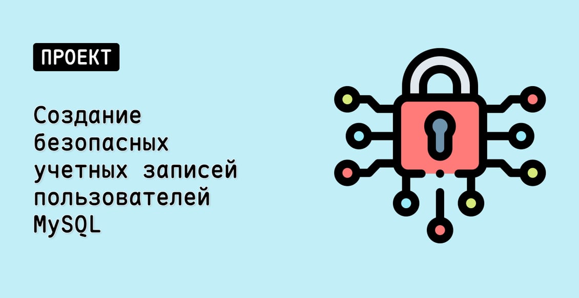 Создание безопасных учетных записей пользователей MySQL