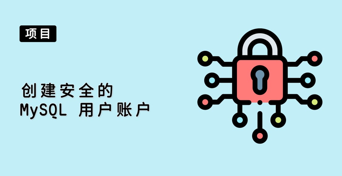 创建安全的 MySQL 用户账户