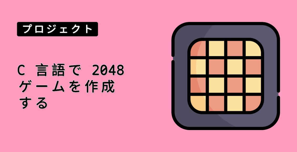 C 言語で 2048 ゲームを作成する