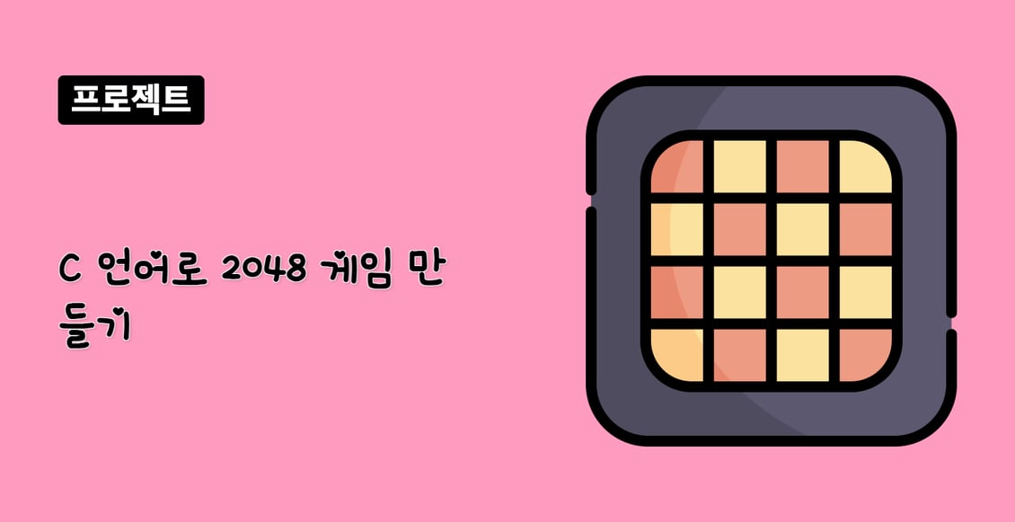 C 언어로 2048 게임 만들기