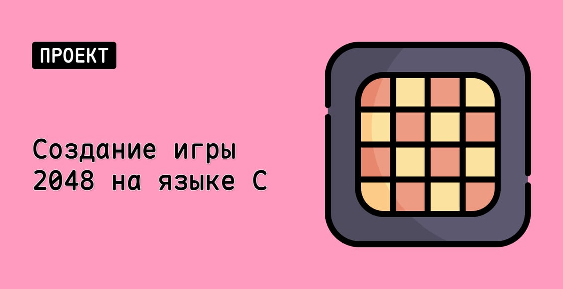 Создание игры 2048 на языке C