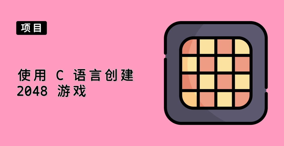 使用 C 语言创建 2048 游戏
