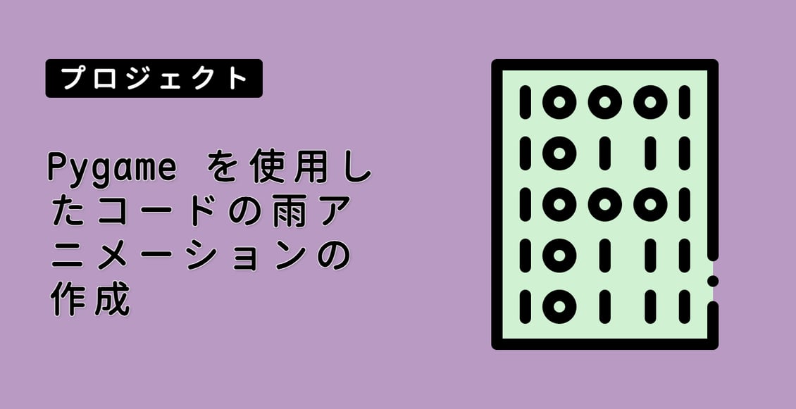 Pygame を使用したコードの雨アニメーションの作成