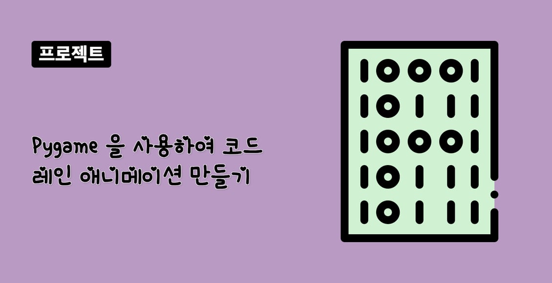 Pygame 을 사용하여 코드 레인 애니메이션 만들기