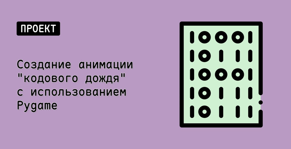 Создание анимации "кодового дождя" с использованием Pygame