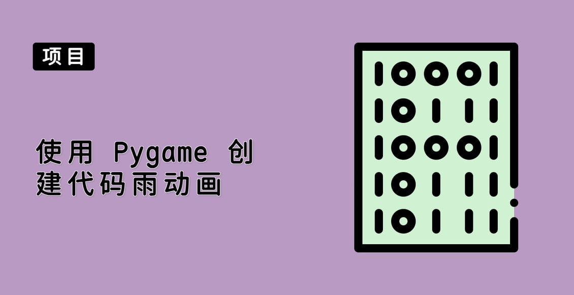 使用 Pygame 创建代码雨动画