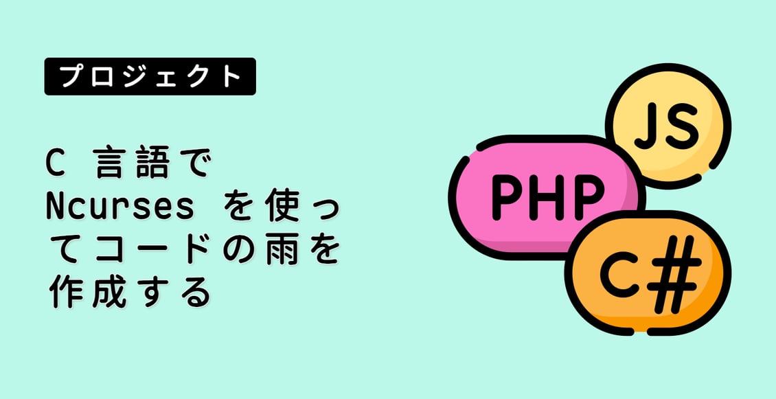 C 言語で Ncurses を使ってコードの雨を作成する