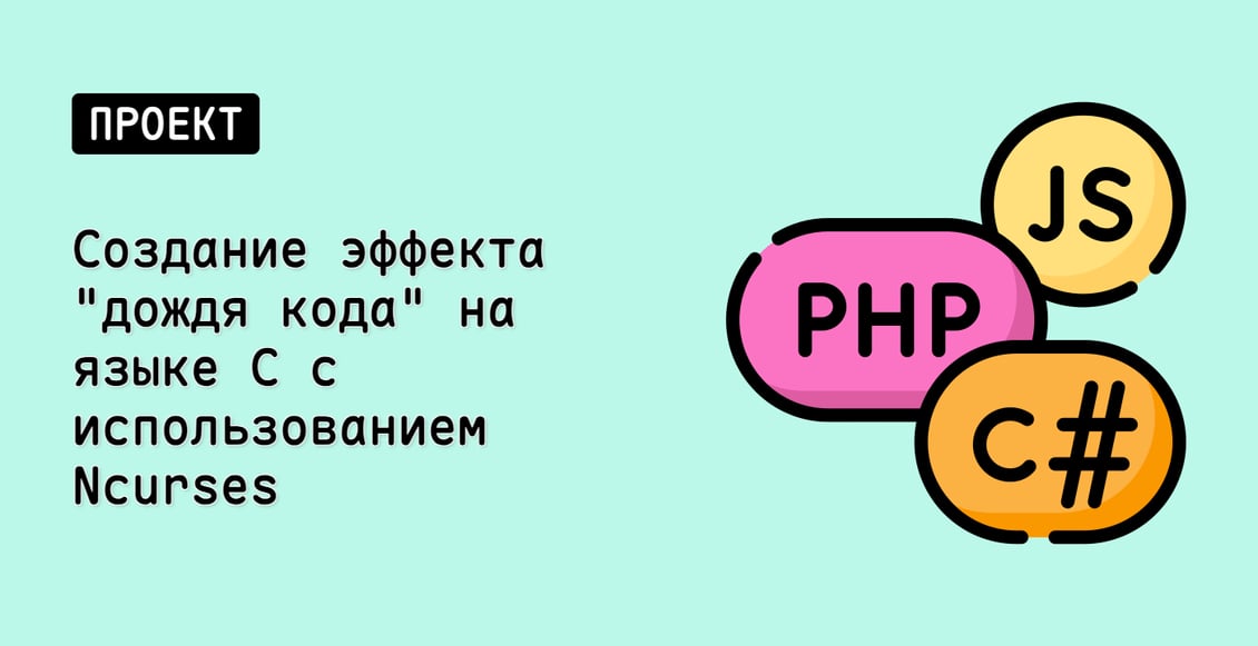 Создание эффекта "дождя кода" на языке C с использованием Ncurses