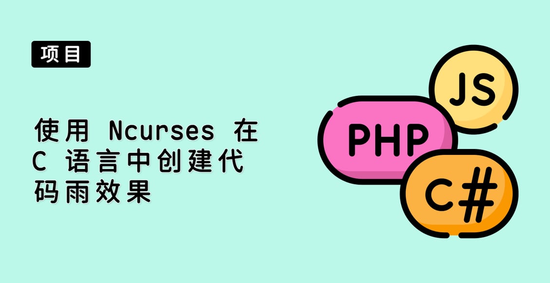 使用 Ncurses 在 C 语言中创建代码雨效果