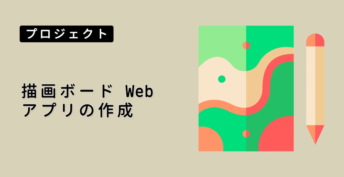 描画ボード Web アプリの作成