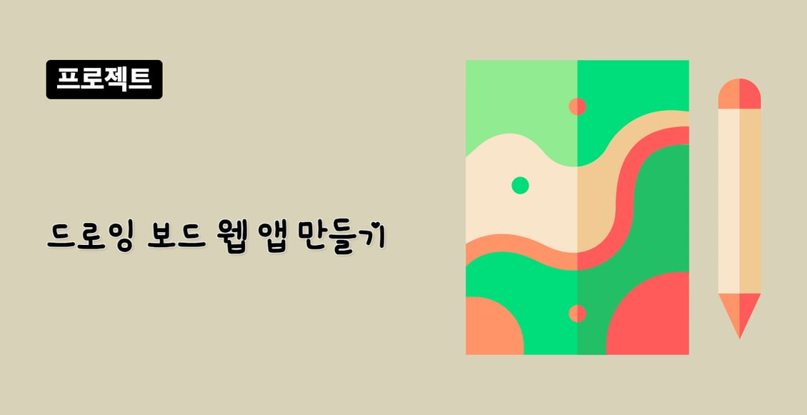 드로잉 보드 웹 앱 만들기