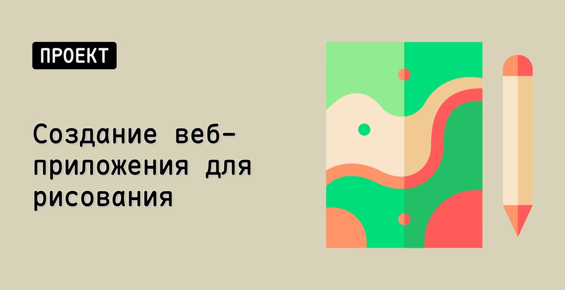 Создание веб-приложения для рисования
