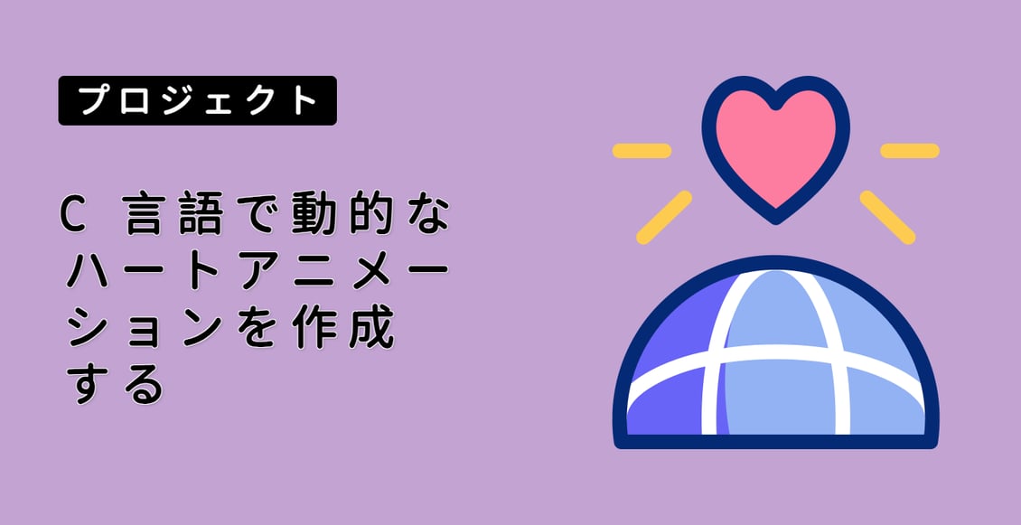 C 言語で動的なハートアニメーションを作成する