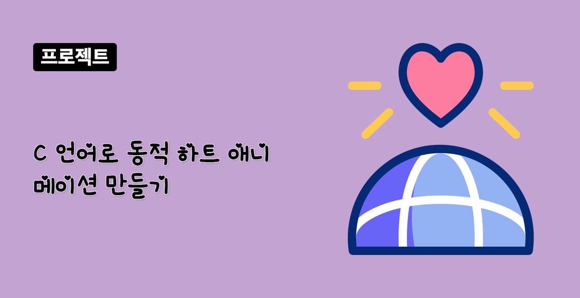 C 언어로 동적 하트 애니메이션 만들기