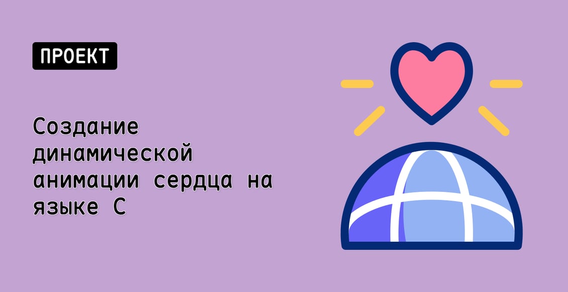 Создание динамической анимации сердца на языке C