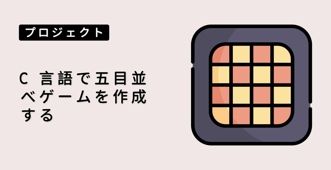 C 言語で五目並べゲームを作成する