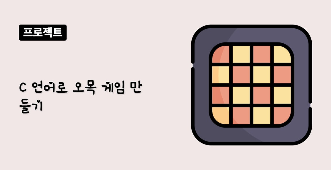 C 언어로 오목 게임 만들기