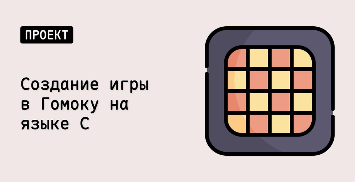 Создание игры в Гомоку на языке C