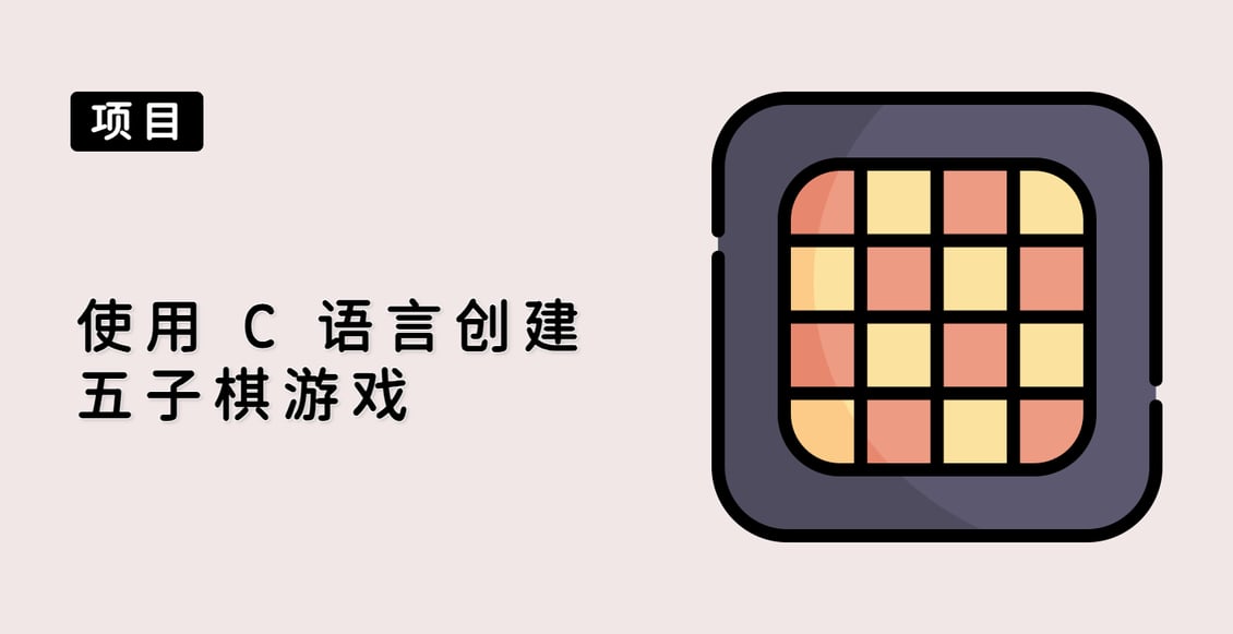 使用 C 语言创建五子棋游戏