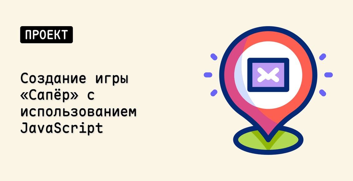 Создание игры «Сапёр» с использованием JavaScript