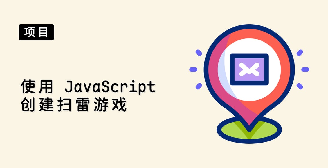 使用 JavaScript 创建扫雷游戏