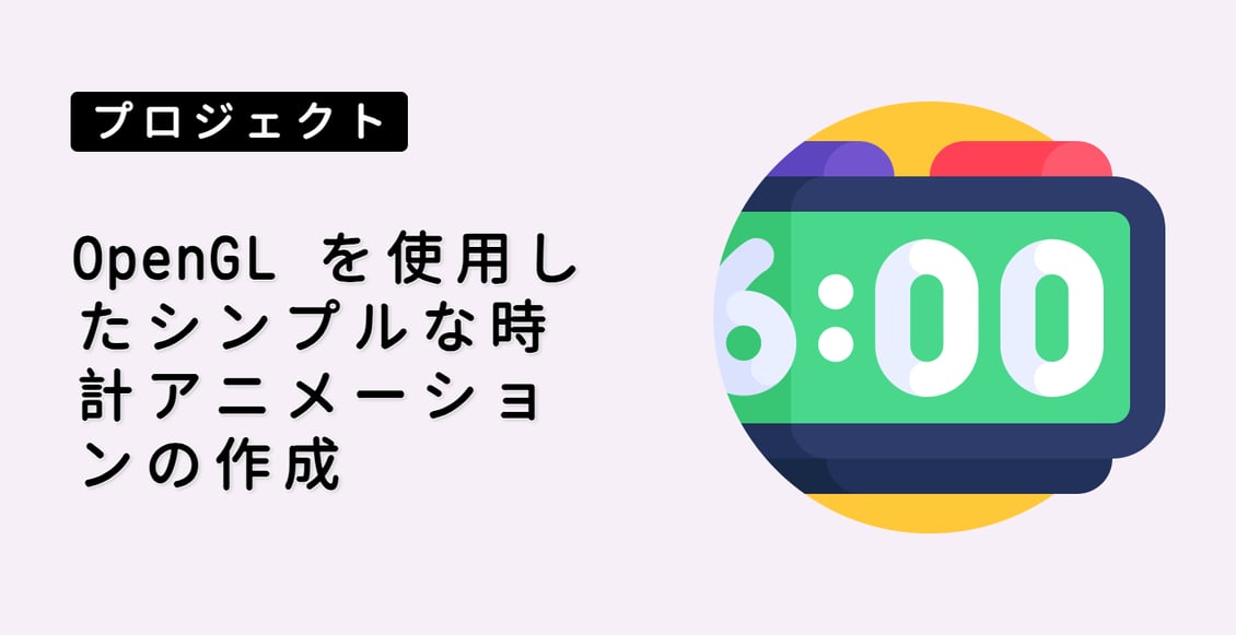 OpenGL を使用したシンプルな時計アニメーションの作成